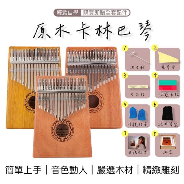 高質感高品質拇指琴 含八大配件套組拇指琴 卡林巴琴 入門樂器 交換禮物 樂器