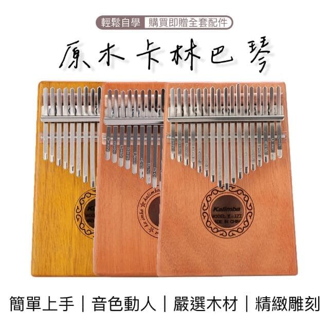 高質感高品質拇指琴 含八大配件套組拇指琴 卡林巴琴 入門樂器 交換禮物 樂器