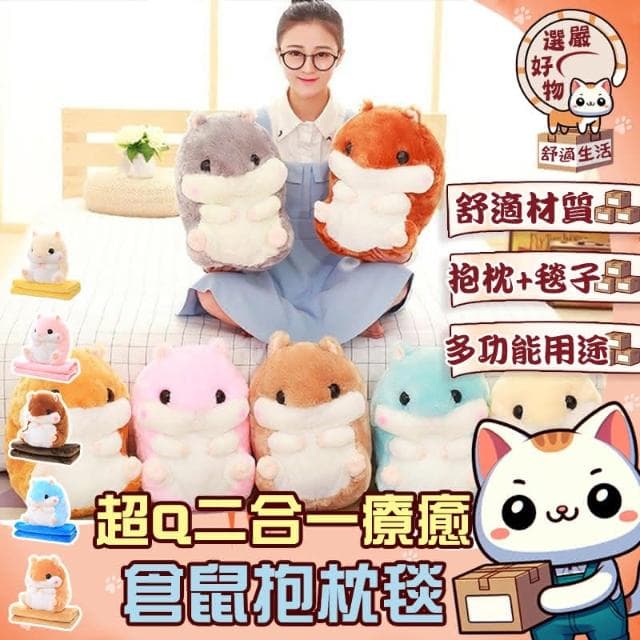 抱枕毯子二合一-超Q二合一療癒倉鼠抱枕毯 倉鼠抱枕毯 二合一倉鼠抱枕 暖手 絨毛玩偶 娃娃 空調毯 抱枕毯 生日禮物 交