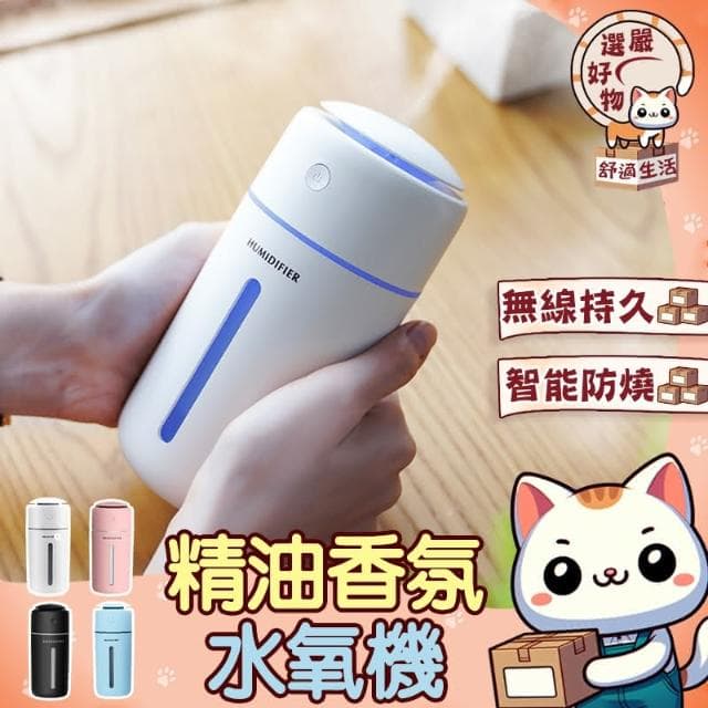 大霧量 靜音滋潤-無線超聲波精油香氛水氧機 香薰機 加濕器 水氧機 擴香機 精油燈 車用香薰機 日系薰香機 香氛噴霧機
