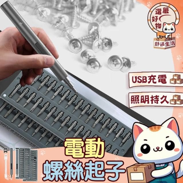 59套裝組 一鍵啟動-充電USB電動螺絲起子59套裝組 電動螺絲刀套裝 螺絲起子 電動螺絲批頭 家電維修 手機平板眼鏡筆