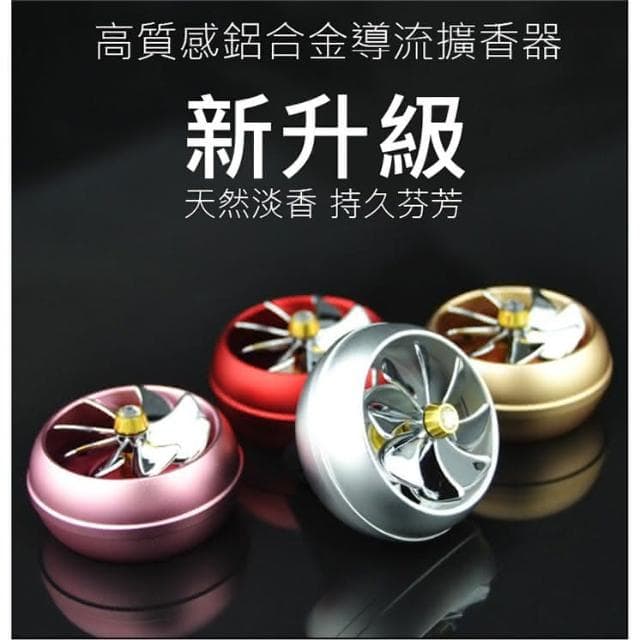 淨化異味 持久芬芳-車用高質感鋁合金導流擴香器 車用小風扇 汽車空氣清新淨機 車載清新劑 空氣清新劑 車用香薰機 持久清
