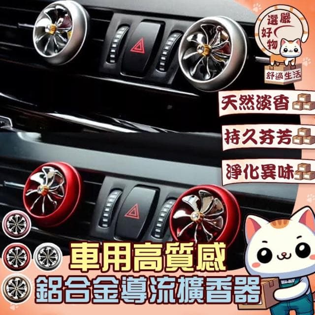 淨化異味 持久芬芳-車用高質感鋁合金導流擴香器 車用小風扇 汽車空氣清新淨機 車載清新劑 空氣清新劑 車用香薰機 持久清