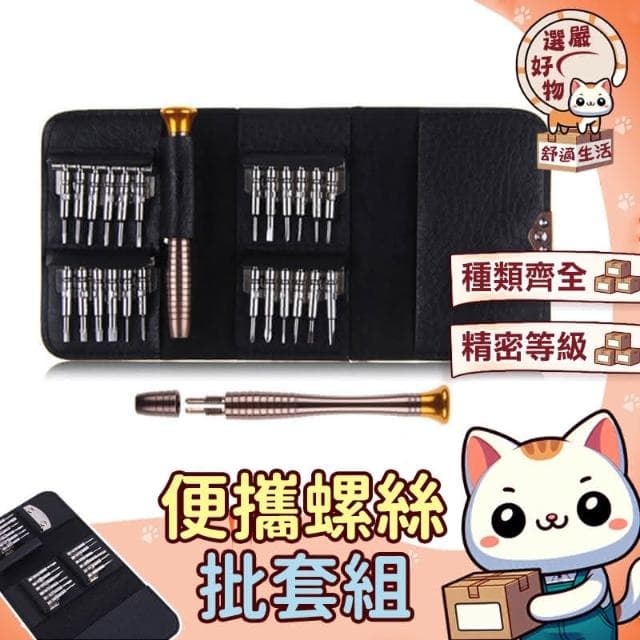 種類齊全 贈皮夾-精密級便攜25合1螺絲批套裝 螺絲起子工具組 25合一螺絲批 精修螺絲工具組 螺絲刀 維修工具 螺絲起