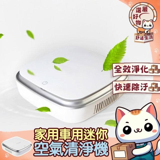 全效淨化 提升空氣品質-家用車用迷你空氣清淨機 日本負離子USB 家用 車用空氣清淨機 淨化器 負離子空氣清淨機 空氣淨