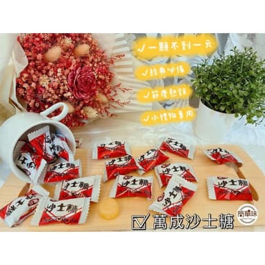 🥝『簡單味』萬成 沙士糖#特價#糖果#童年#古早味#年貨#伴手禮#美食#婚禮小物#萬成