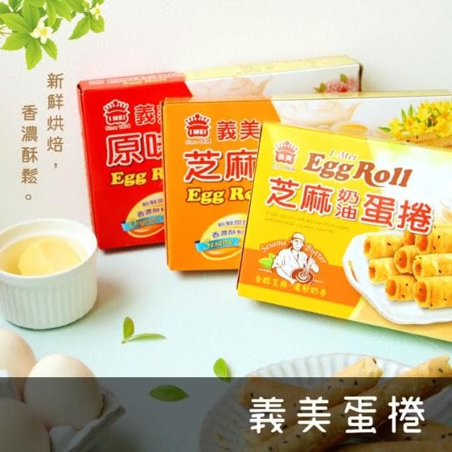 【義美】蛋捲 60g/盒 芝麻蛋捲 原味蛋捲(伴手禮)