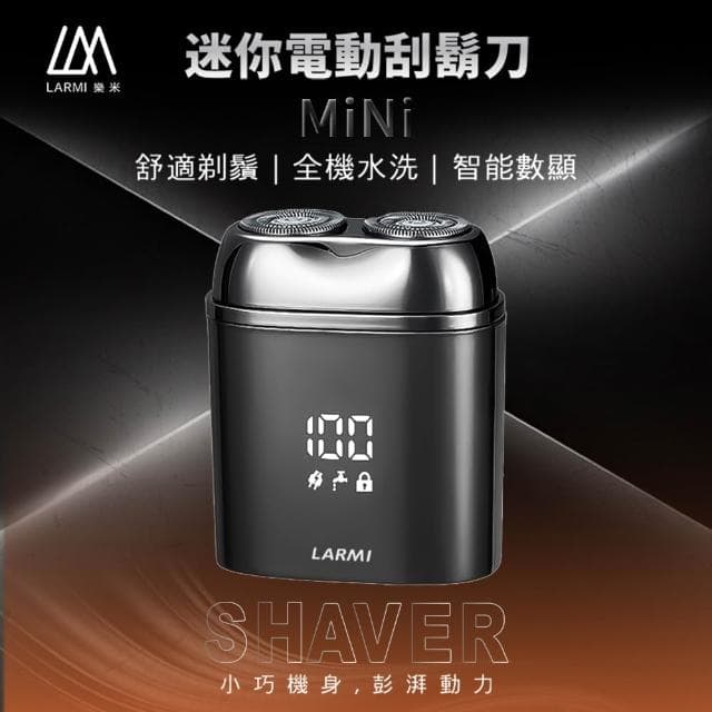 LARMI 樂米 MINI 迷你電動刮鬍刀 ZCB099 外出旅行 父親節禮物 剃鬚刀 刮鬍刀 好攜帶 小巧 銀色