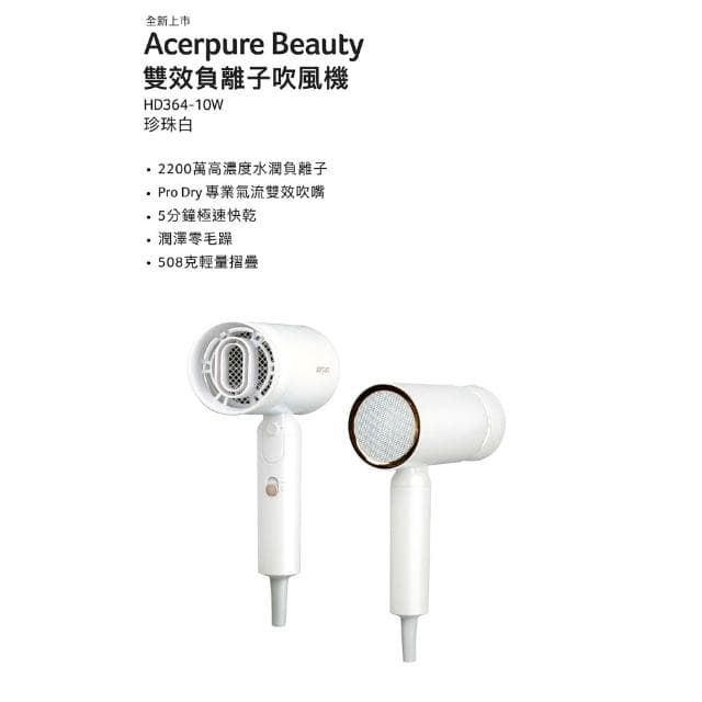 【acerpure】beauty 雙效負離子吹風機 HD364-10W