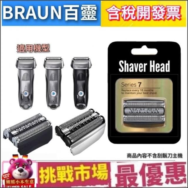 【BRAUN 百靈】德國 百靈 7系列 Braun 70S 70B 電動 副廠 刮鬍刀頭 刀網 刀片 S7 Series7  德國