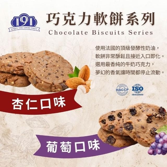 【金賀甲】191巧克力風味軟餅葡萄150g(曲奇餅乾/手工餅乾/餅乾禮盒/送禮首選/堅果/點心/伴手禮/盒裝餅乾/現貨)