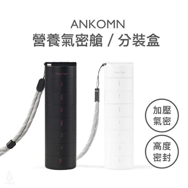 【ANKOMN】營養氣密艙 (黑/白任選) 保健品分裝盒 藥盒 葉黃素 魚油 保鮮罐 交換禮物 聖誕禮物 企業採購 商務禮品
