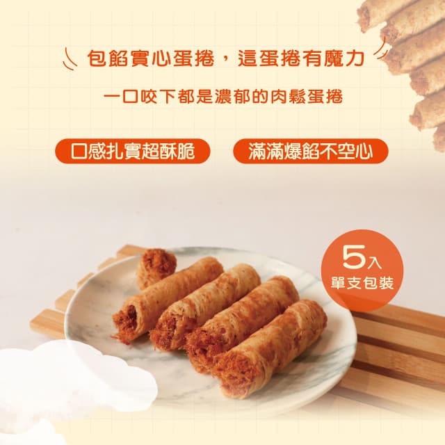 【胖肉鋪】爆餡肉鬆蛋捲5入-1盒 酥鬆好吃-台灣知名伴手禮/伴手禮首選(肉鬆蛋捲)