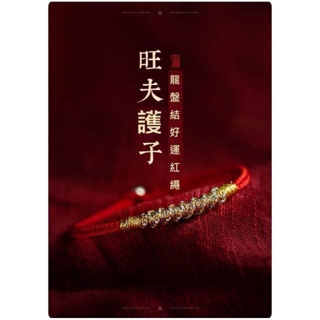 【開運堂】現貨  旺夫護子龍盤結 銀古今旺夫護子好運紅手繩平安好運手鍊女手工編織手繩本命年禮物情人節聖誕節情侶生日禮物閨密