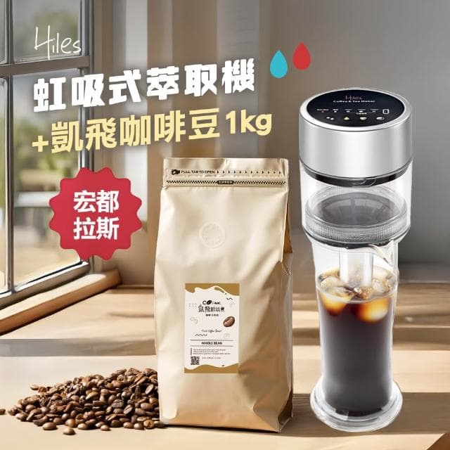 【Hiles】真空虹吸式冷熱萃取機+凱飛現烘宏都拉斯阿拉比卡咖啡豆1公斤