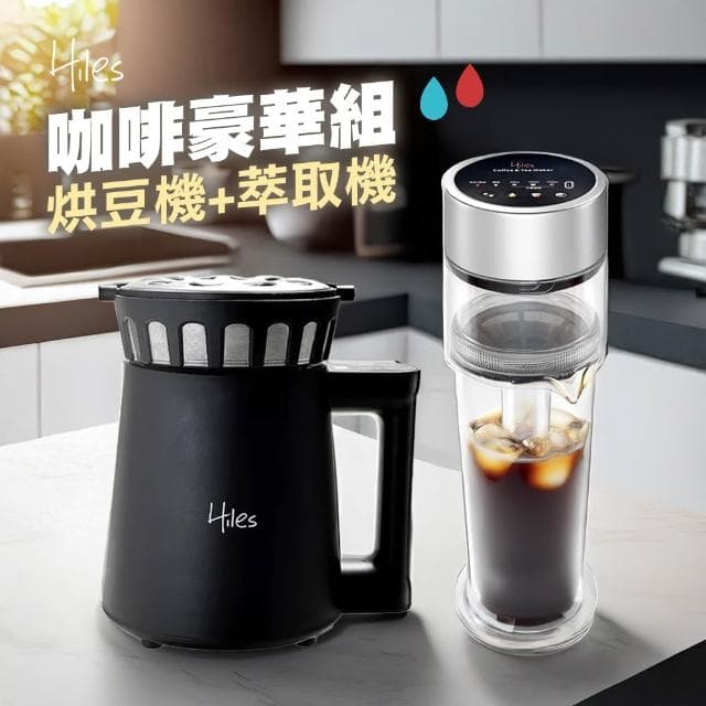 【Hiles】咖啡豪華組氣旋熱風第二代可調式家用烘豆機+真空虹吸式冷熱萃取機