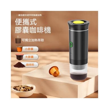 舒窩家居 便攜式膠囊咖啡機 美意濃縮電動咖啡機 小型無線加熱 泵壓式咖啡機