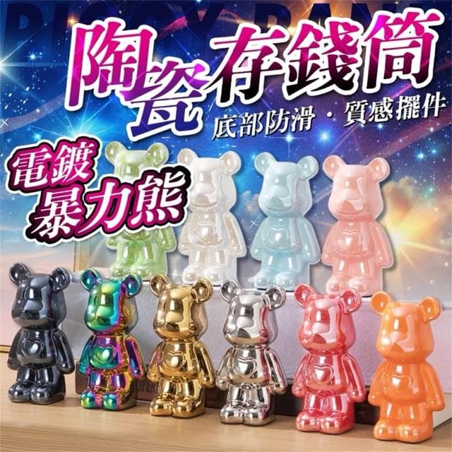 🎈存錢筒 電鍍熊 暴力熊 玄關擺飾 存錢罐 擺件 存錢桶 裝飾 玄關收納 流體熊 入厝 新居禮物