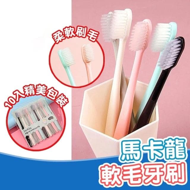【拼創生活】馬卡龍細毛牙刷10入