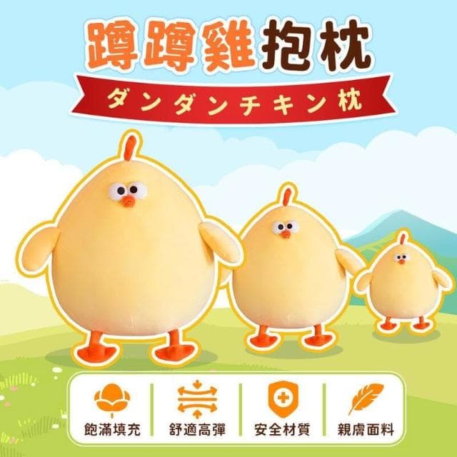 【拼創生活】蹲蹲雞 雞抱枕 雞玩偶 生日禮物 交換禮物 抱枕 雞娃娃 小雞娃娃 可愛抱枕 抱枕娃娃