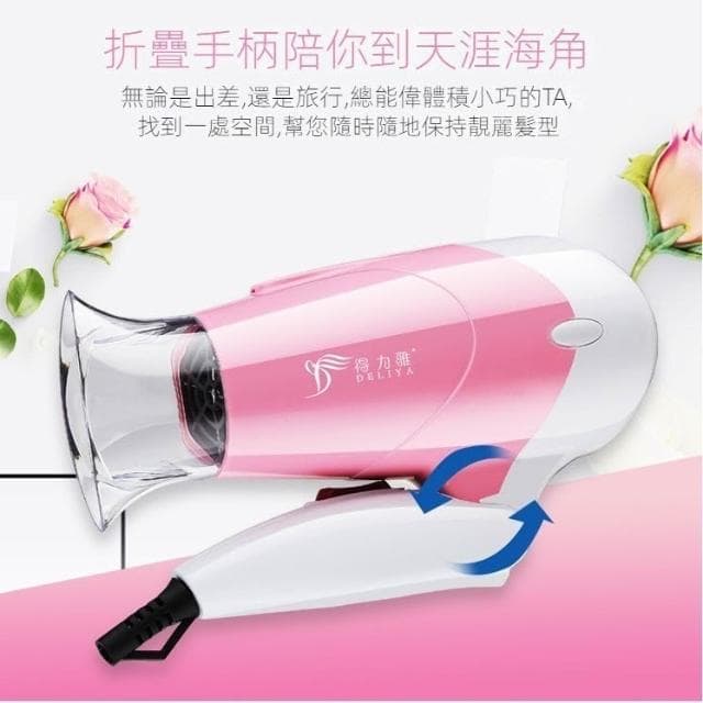 🌹闆娘精選現貨 🎀得力雅吹風機 小功率吹風機 家用男女學生冷熱折疊小型便攜式吹風機