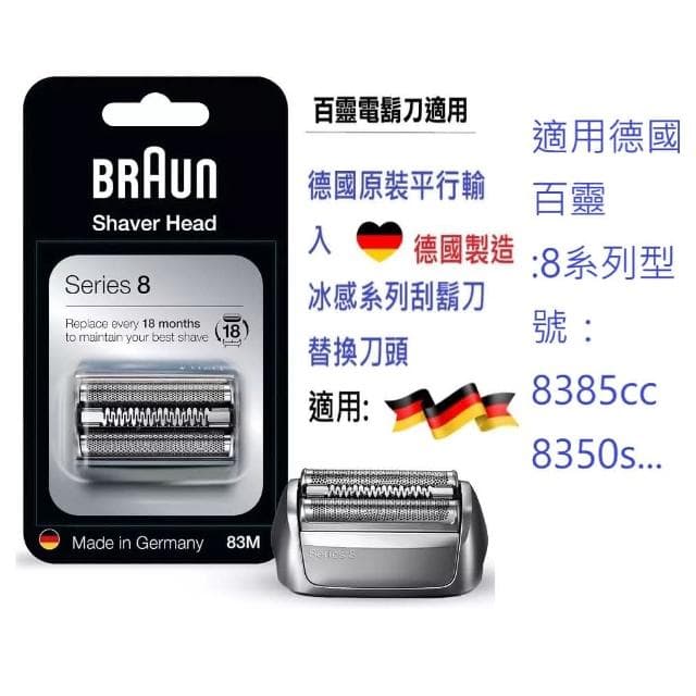 【BRAUN 百靈】德國原廠 百靈8系列  電動刮鬍刀刀網83M 刀網