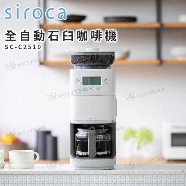 【Siroca】全自動石臼咖啡機 SC-C2510