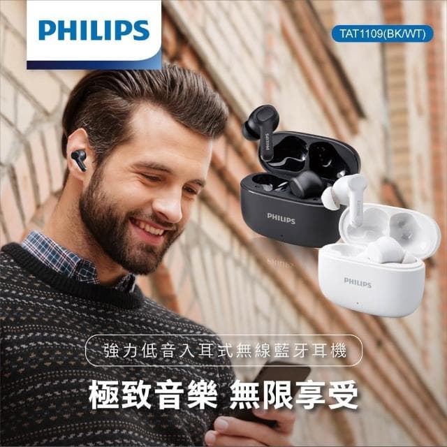 PHILIPS飛利浦 強力低音入耳式無線藍牙耳機 TAT1109 無線耳機 藍牙耳機 防水 無線藍牙耳機 入耳式耳機