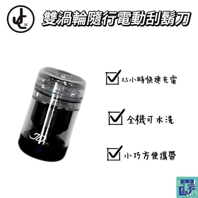 JC TECH. 雙渦輪隨行電動刮鬍刀 迷你刮鬍刀 電動刮鬍刀 隨身刮鬍刀 雙渦輪刮鬍刀 可水洗