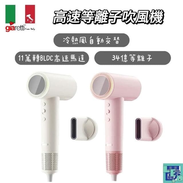 Giaretti珈樂堤 高速等離子吹風機 (GT-HD16) 等離子吹風機 吹風機 冷熱風交替 撫平毛躁