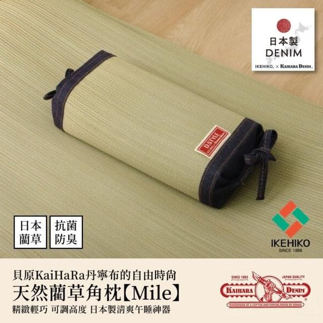 【IKEHIKO】藺草角枕Mile30x15cm｜新年禮物 日式角枕 辦公室枕頭 除臭枕頭 可調整高度枕頭  天然材質   透氣 涼爽 淨化空氣 消除汗臭 質感設計 牛仔褲丹寧布