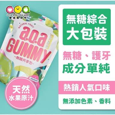 【樂莫製研所】a.o.a天然水果軟糖 - 無糖共享包- 225g(百香果/檸檬/草莓)無糖軟糖 低卡軟糖 幼稚園禮物 幼兒園生日禮物 幼稚園分享禮 無糖糖果  aoa