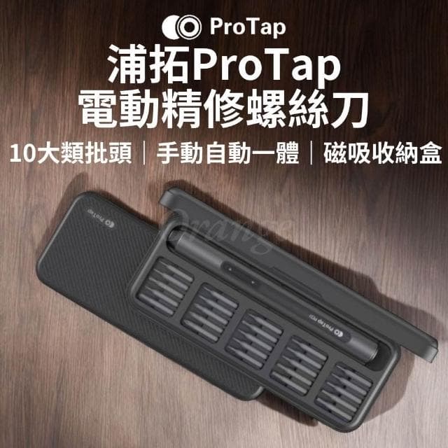 ProTap 電動精修螺絲刀 套裝 多功能電動起子機 十字 一字 電動起子螺絲起子 起子頭 手工具組 工具套組 杜克 小米有品