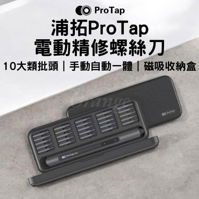 ProTap 電動精修螺絲刀 套裝 螺絲起子 起子頭 多功能電動起子機 十字 一字 電動起子 工具套組 杜克 小米有品