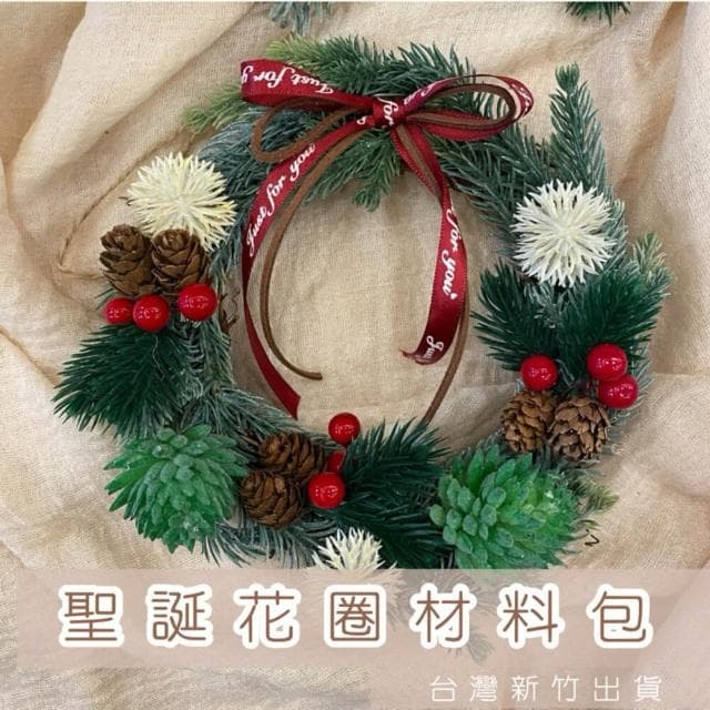 聖誕花圈材料包 組合包 diy材料 人造花 仿真花 松針 聖誕節 交換禮物 diy課程材料 拍照道具(組合包)