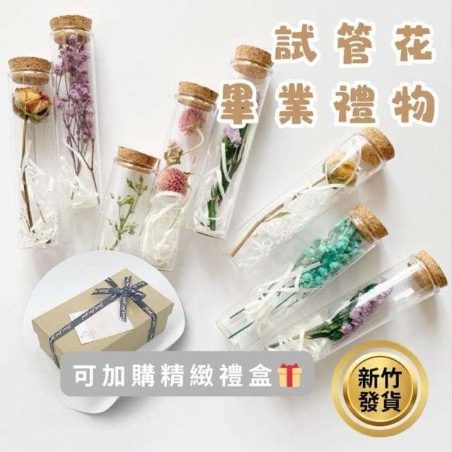試管乾燥花 畢業禮物 畢業花束 母親節 康乃馨 許願花瓶  花瓶 許願罐花瓶 願望瓶飾 願望儲存瓶(畢業禮物)