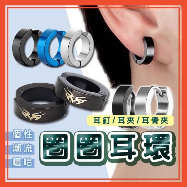 個性圈圈耳環 耳釘 耳扣 男生耳環 飾品 配件 耳夾 耳骨夾 鈦鋼耳環 圈圈耳環 圓圈耳環