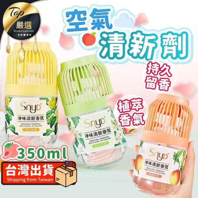 【捕夢網】SNYD 空氣清新劑👑(除臭神器 小香墩 除臭 芳香劑 香氛 浴室 衣櫥 廁所芳香 小香敦 香氛蛋 擴香瓶)