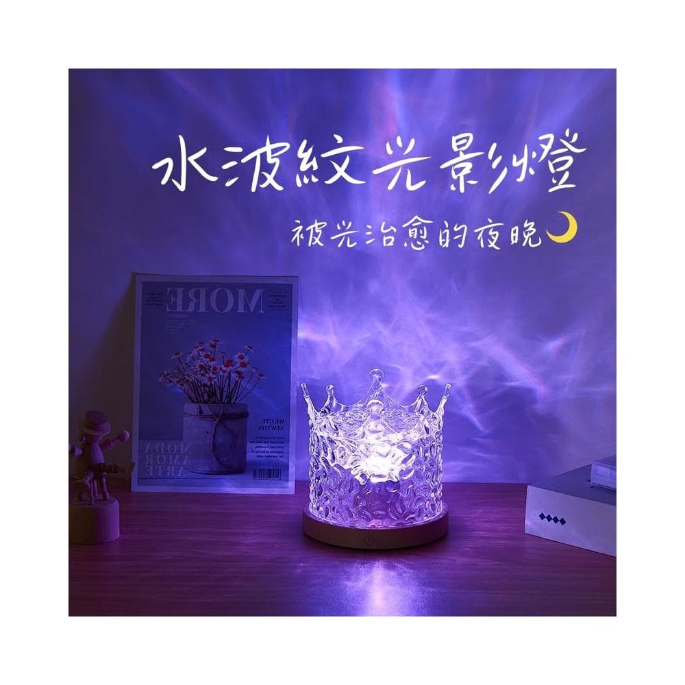 16色皇冠水波紋燈(裝飾燈 氛圍燈 投影燈 極光燈 床頭燈 檯燈 小夜燈 RGB 星空頂 創意 女生禮物 氛圍感 拍照 室內 臥室 壓克力)