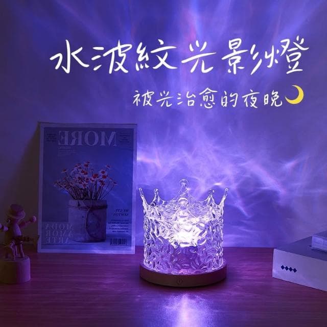 16色皇冠水波紋燈(裝飾燈 氛圍燈 投影燈 極光燈 床頭燈 檯燈 小夜燈 RGB 星空頂 創意 女生禮物 氛圍感 拍照 室內 臥室 壓克力)