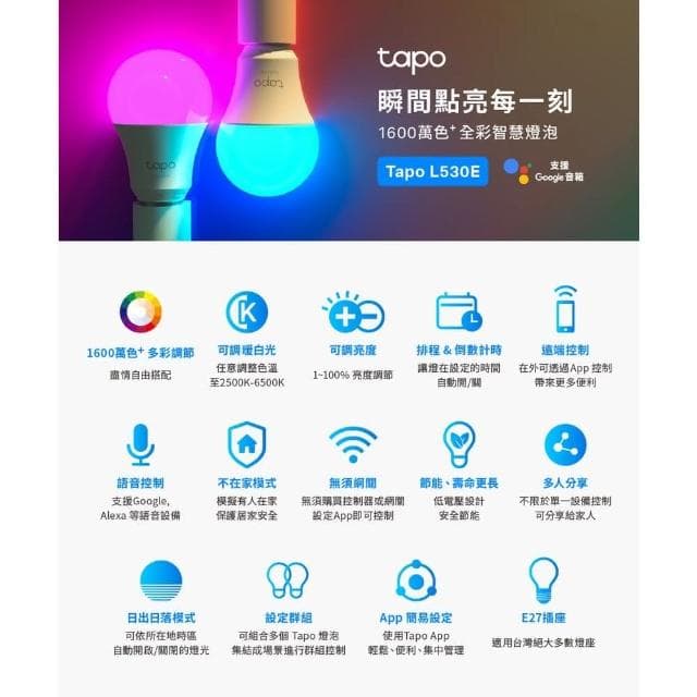 【TP-Link】Tapo L530e(全彩 LED燈泡 智慧燈泡 智能燈泡 語音控制 遠端控制 多彩調節 APP設定)