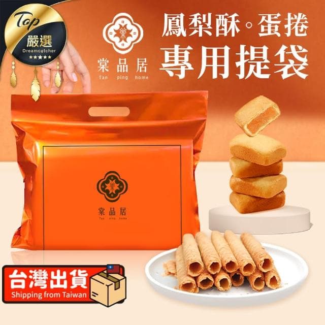 【捕夢網】質感包裝袋-單購賣場👑(棠品居 鳳梨酥 蛋捲 專用提袋 送禮提袋 禮盒提袋 手提袋 提袋 伴手禮提袋 包裝袋 袋子)