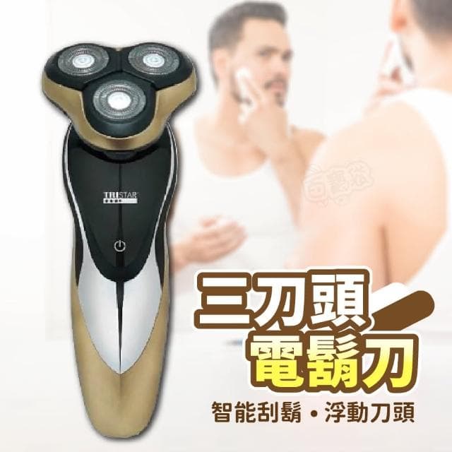 三刀頭電鬍刀-剃鬚刀 浮動三刀頭 刮鬍刀 USB充電  父親節