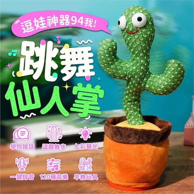 【Finger Pop 指選好物】跳舞錄音仙人掌娃娃-電池款搖擺仙人掌/說話娃娃/生日禮物/交換禮物/聖誕禮物