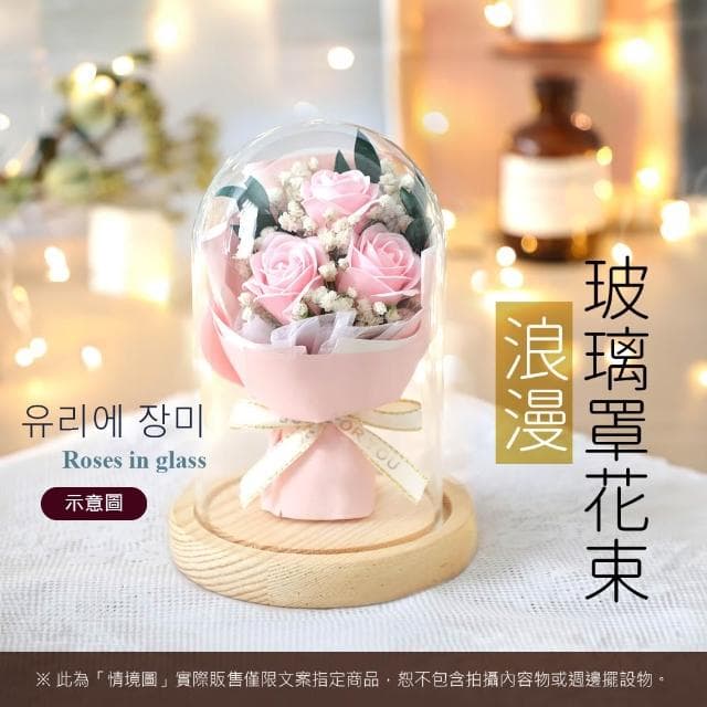 【VENCEDOR】玫瑰玻璃罩花束 帶燈飾 玫瑰花搭滿天星 永生花木質底座 小夜燈 情人節 畢業禮物 生日送禮 玫瑰氣氛燈 禮盒組-1入