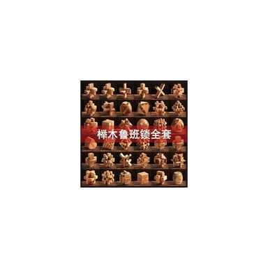 智力魯班鎖全套36件男孩益智孔明鎖成人解壓兒童手工拼裝生日禮物