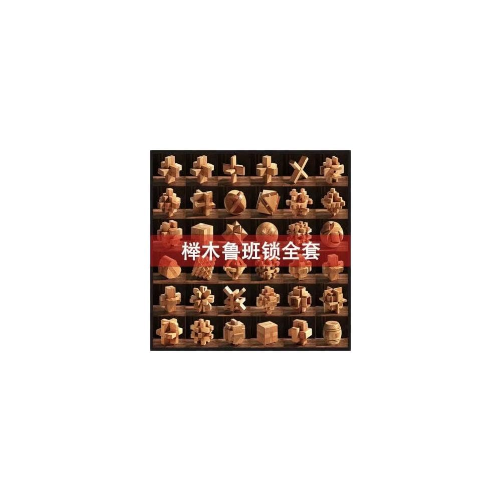 智力魯班鎖全套36件男孩益智孔明鎖成人解壓兒童手工拼裝生日禮物