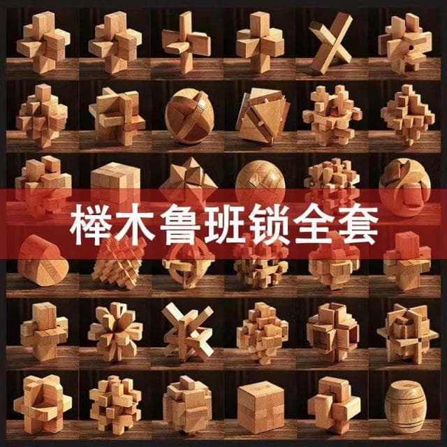 智力魯班鎖全套36件男孩益智孔明鎖成人解壓兒童手工拼裝生日禮物