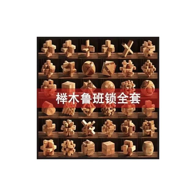 智力魯班鎖全套36件男孩益智孔明鎖成人解壓兒童手工拼裝生日禮物