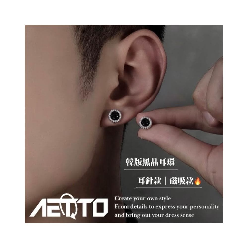 𝑨𝑬𝑻𝑻𝑶 韓版黑晶耳環 百搭款 精緻 醫療鋼 耳針款 無耳洞磁吸款 耳環 耳針 耳夾 耳釘 男生耳環 女生耳環 耳飾